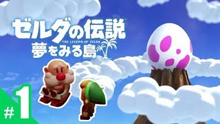 #1）おじぎの「ゼルダの伝説 夢をみる島」実況