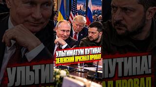 ❗Ультиматум Путина США / Зеленский признал провал