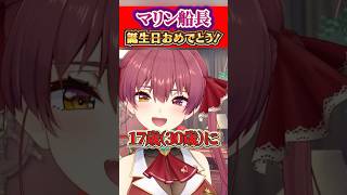 マリン船長17歳？（30歳？）の誕生日おめでとう！ #宝鐘マリン #ホロライブ切り抜き  #ホロ箱推し編集部 #hololiveclips #誕生日カウントダウン #ホロドリ