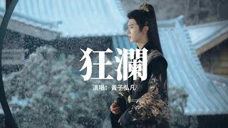 Download lagu 黃子弘凡 - 狂瀾 (《一笑隨歌》電視劇無畏破局片尾曲) 『我驚覺 漣漪盪漾 ，融開冰霜 漫在心上，你眉心的光，是我最最偏愛的那一種盛放。』【動態歌詞MV】 mp3
