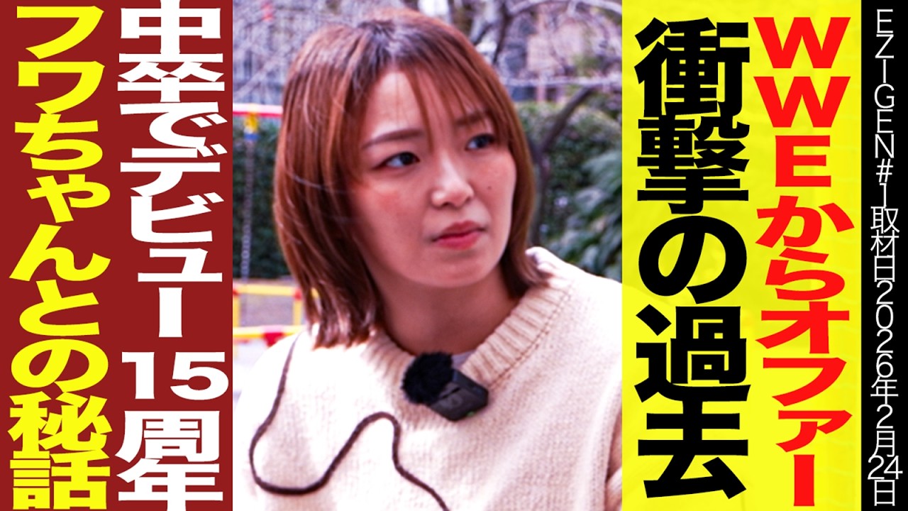 14歳でプロレス界へ Sareee/WWE挑戦/フワちゃんとの秘話/女子プロレス最強決戦へ Sareee＆彩羽匠VS朱里＆橋本千紘