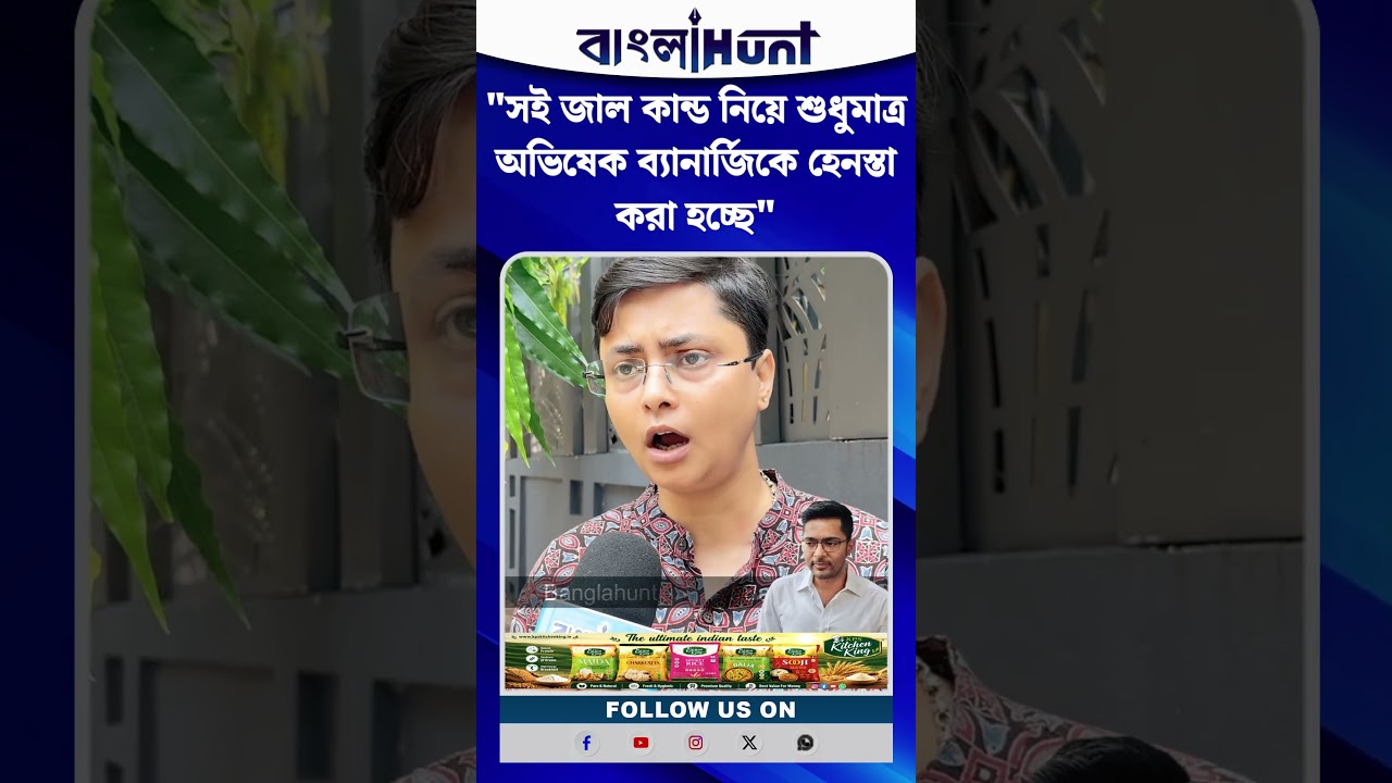 "সই জাল কান্ড নিয়ে শুধুমাত্র অভিষেক ব্যানার্জিকে হেনস্তা করা হচ্ছে"