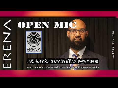 “ሕጂ ኢትዮጵያ ክንቃለሰላ ዘኽእል ቁመና የብላን” “ሕጂ ኢትዮጵያ ክንቃለሰላ ዘኽእል ቁመና የብላን”
