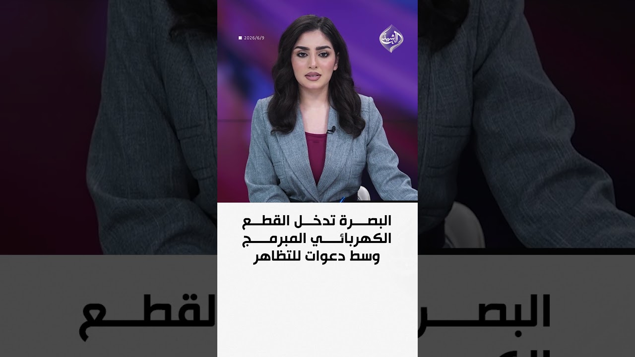 فيديو | البصرة تدخل القطع الكهربائي المبرمج وسط دعوات للتظاهر
