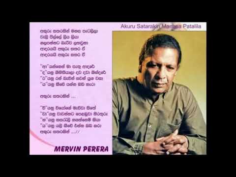 Akuru Satharakin අකුරු සතරකින් මනස පැටලිලා -මර්වින් පෙරේරා Merwin Perera