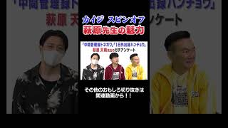 【裏話】カイジスピンオフ・萩原先生の魅力とは？【2026年9月21日放送】