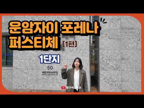운암자이포레나퍼스티체1단지