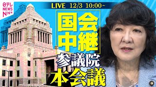 Download lagu 【ノーカット】参議院・本会議　令和6年度決算の概要について──政治ニュースライブ［2025年12月3日午前］（日テレNEWS LIVE） mp3