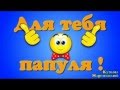 Папочка, С днем рождения тебя! 
