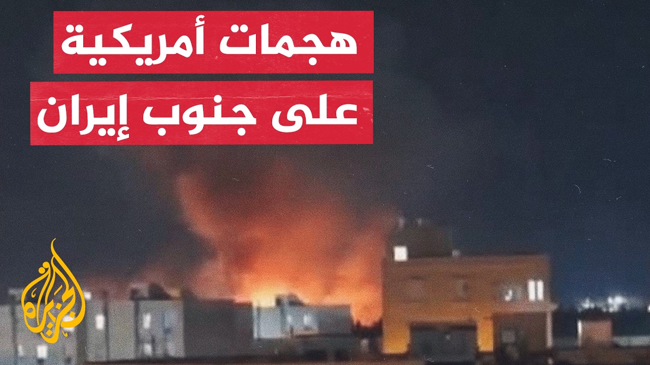 فيديو | هجمات أمريكية تستهدف جنوب إيران وطهران تتعهد بالرد