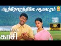 Aathorathile Aalamaram - 4K Video Song | ஆத்தோரத்திலே ஆலமரம் | Kasi | Vikram | Ilaiy