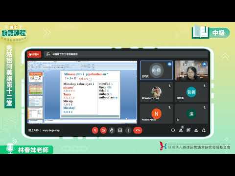秀姑巒阿美語中級第12堂 林春妹老師0624