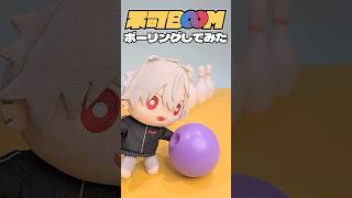 【叶ぬい＆葛葉ぬいのボーリングチャレンジ】 #不可Boom #ChroNoiR #Shorts
