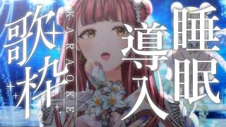 【歌枠】睡眠導入歌枠ですやすやしていきませんか？ SingingStream~🎵 【 Vsinger / #真城ななる】#shorts