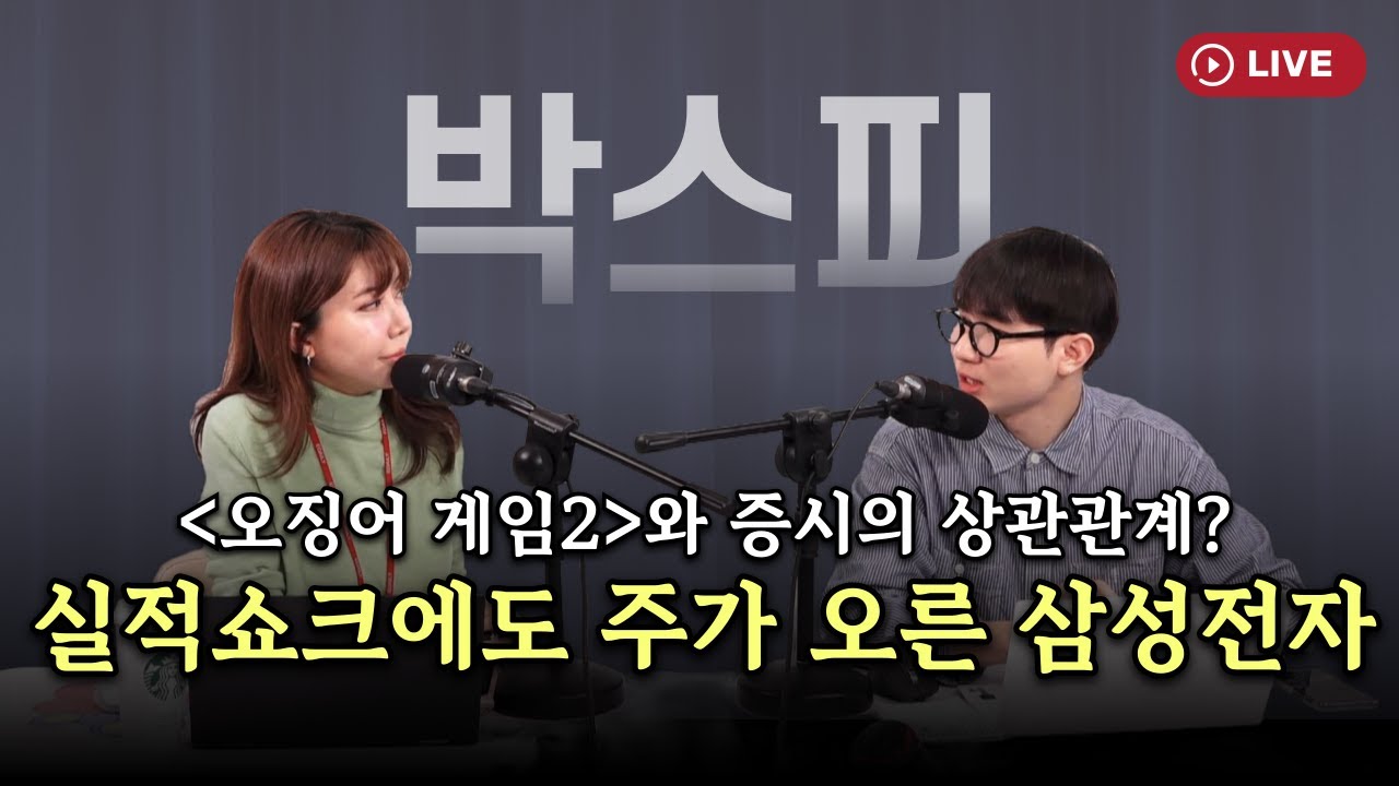 증권부 기자가 본 '오징어게임' 그래서 이병헌이 왜 웃었다고? [330온에어]