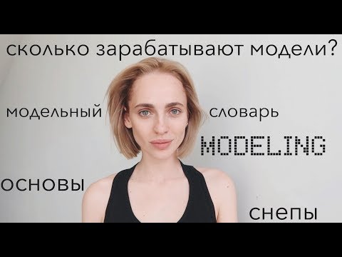 СКОЛЬКО ЗАРАБАТЫВАЮТ МОДЕЛИ | МОДЕЛЬНЫЙ СЛОВАРЬ | КАК НАЧАТЬ ?