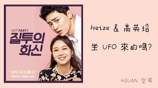 [空耳] Heize & 高英培 - 坐 UFO 來的嗎？(嫉妒的化身 OST)
