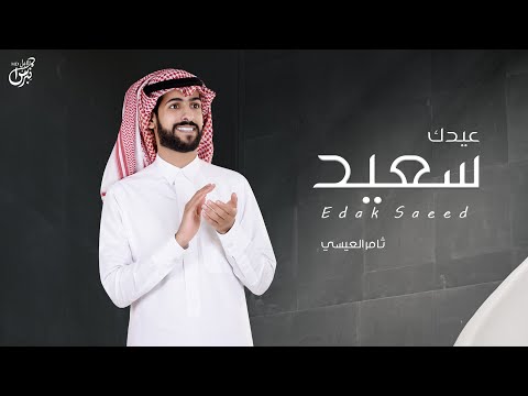 عيدك سعيد ثامر العيسى