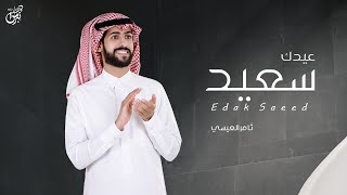 كلمات اغنية عيدك سعيد ثامر العيسى