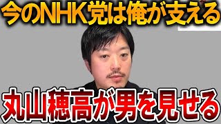【立花孝志】丸山穂高がカッコよすぎた！、、組織が大変な時に抜ける役員はただの人でなしです【NHK党 齊藤健一郎 離党 斎藤知事 斎藤元彦 元県民局長 公用パソコン 竹内元県議】2025,11,19