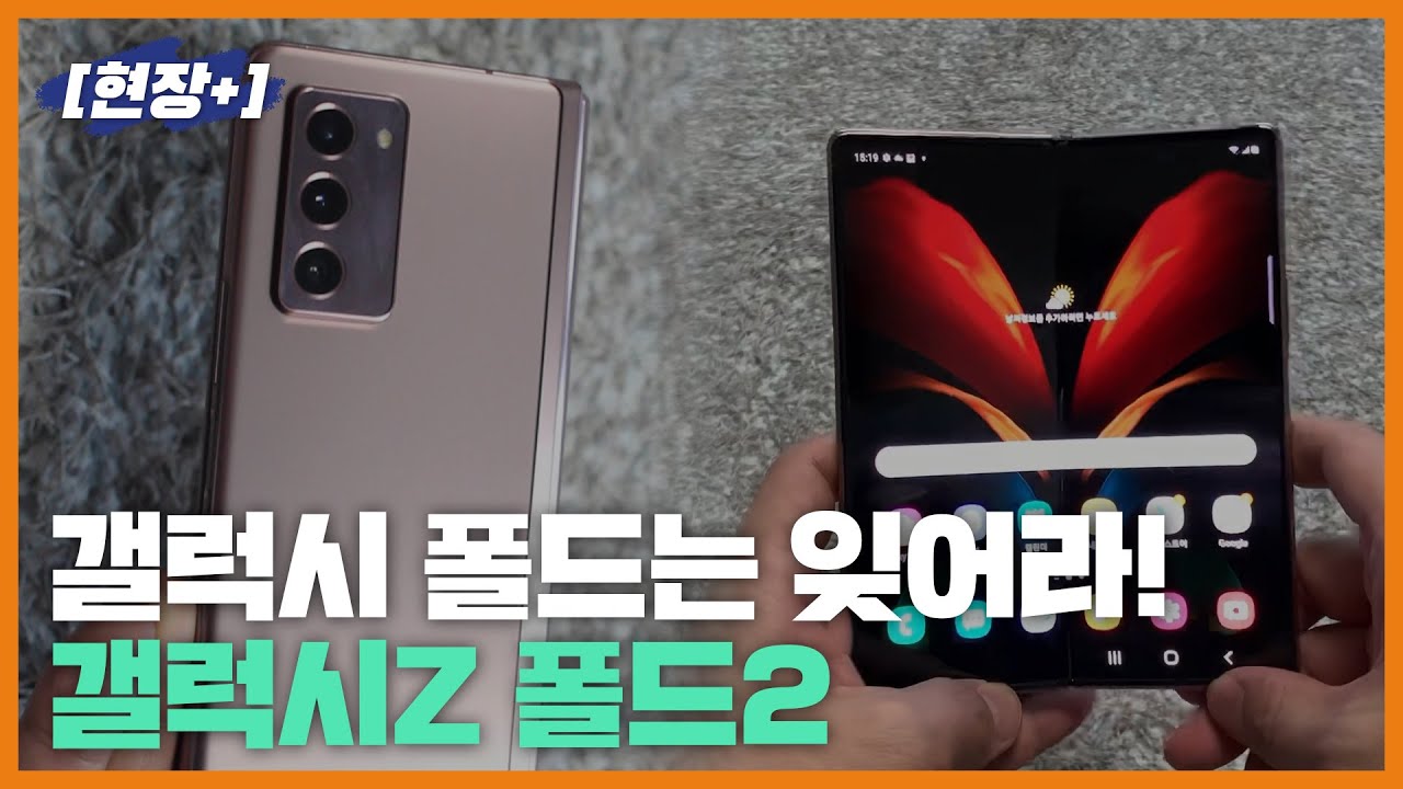 [현장+]"접고 펼 때 마법같은 영상 순간이동" 갤Z폴드2 써보니