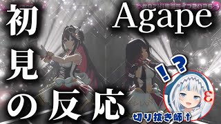 【初見の反応】「Agape」を歌うあずきちとロボ子さんに反応する16歳の切り抜き師【ホロライブ切り抜き/AZKi/ロボ子さん】【 #AZKi生誕ライブ2026 】