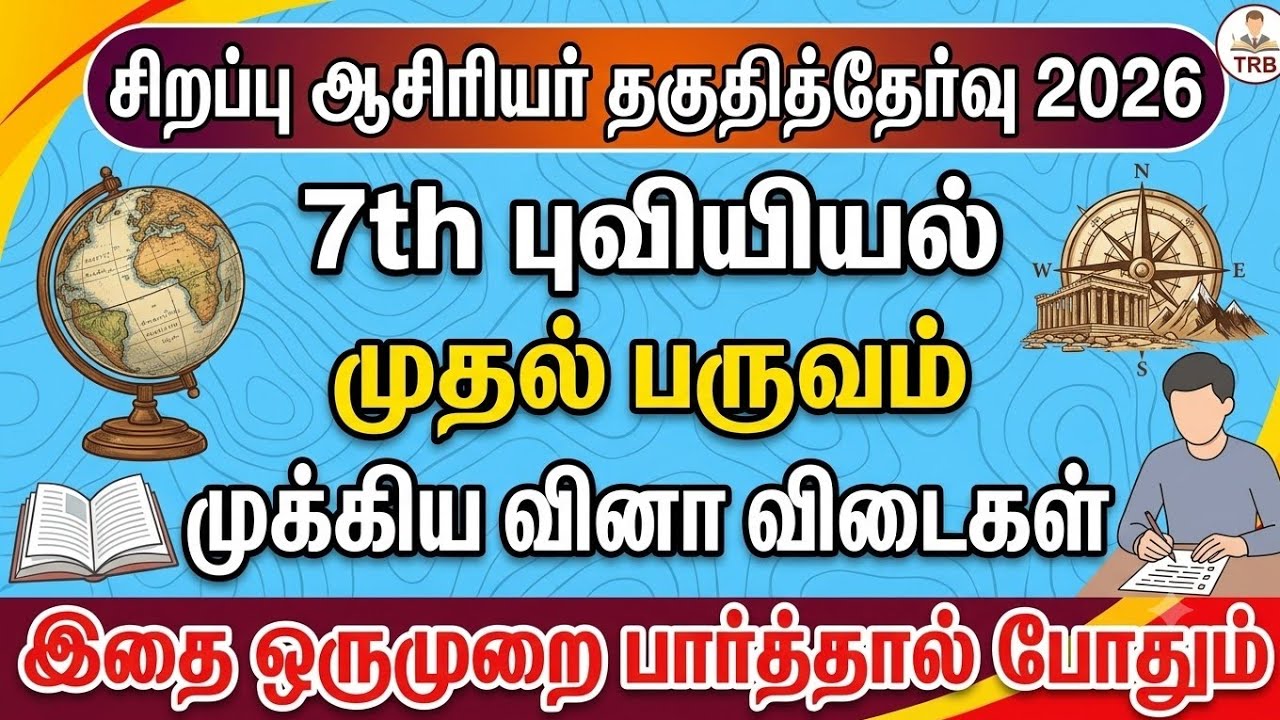 Special TET Exam 2026 - 7th Social Science - Geography 50 வினாக்கள் - Special TET Exam Questions