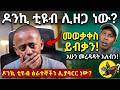 የዶንኪ ቲዩብ ወቅታዊ ፈተና እና የህዝቡ አስተያየት ለመርዳት
