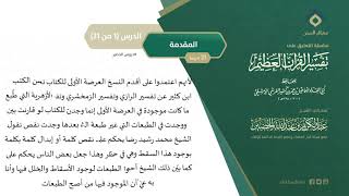 التعليق على تفسير ابن كثير || معالي الشيخ عبد الكريم الخضير image