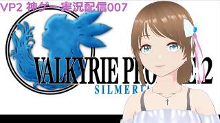 VP2 シルメリア 神ゲー実況配信007 超難関隠しダンジョン完全攻略へ