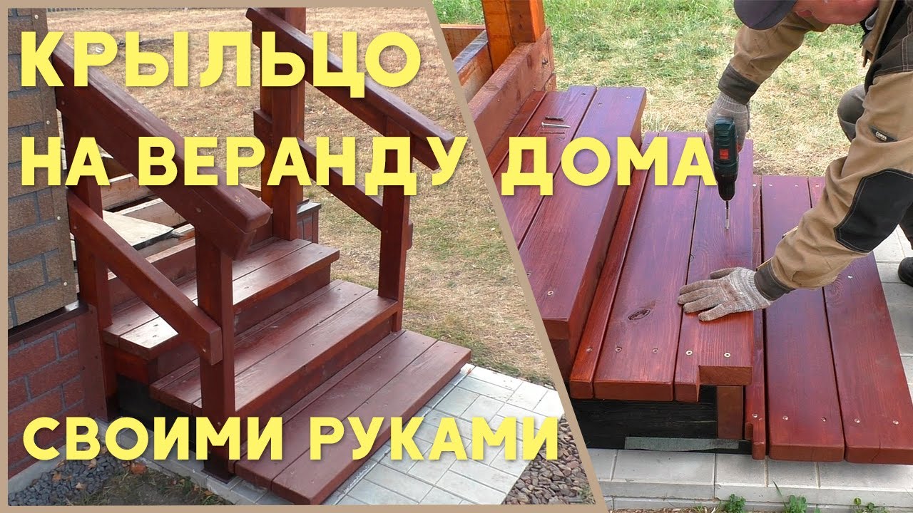 Крыльцо из дерева на веранду дома. Своими руками.