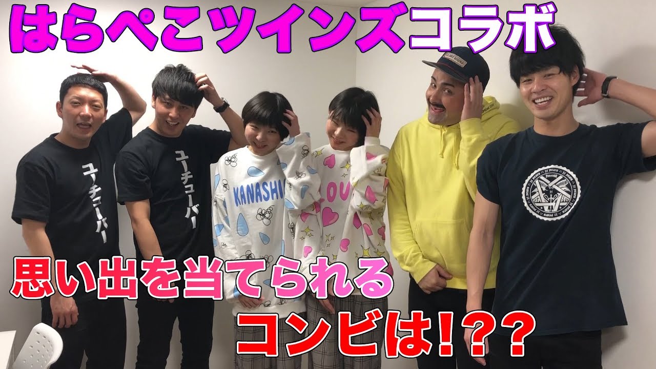 9年目芸人コンビVS双子　印象に残った話を合わせられるのはどっち！？