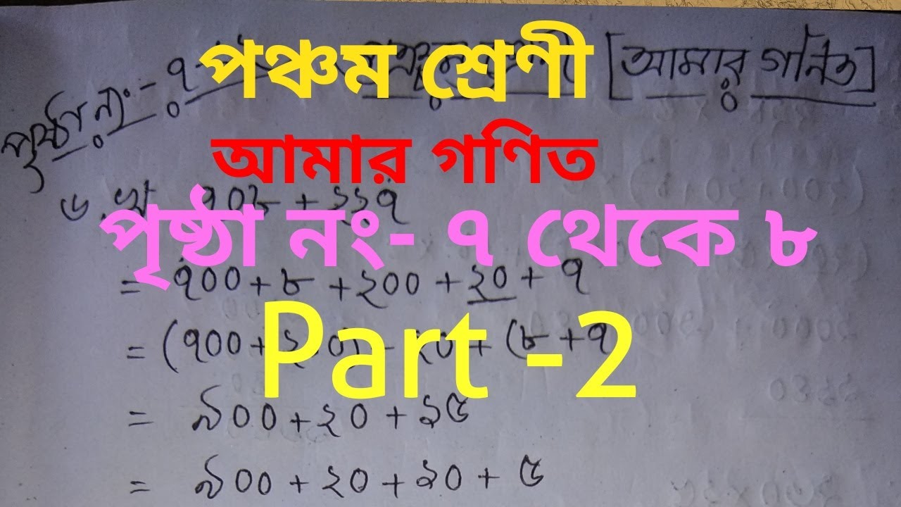 CLASS -5 MATH in bengali medium , পঞ্চম শ্রেনী আমার গণিত, PART-2