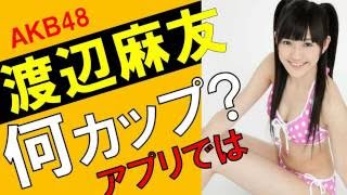 渡辺麻友のカップ数をアプリで測定したら？スリーサイズ暴露？