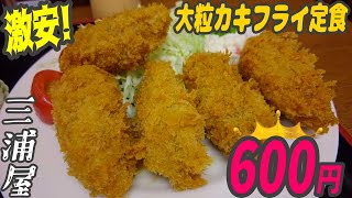 激安！大粒カキフライ定食が600円の本当は教えたくないコスパ最高とんかつ店【昼めしジプシー】小岩・三浦屋