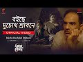 Boiche Duchokh Srabone | Music Video | Ayu Rekha |Rahul Dutta| Loy-Deep | Ritwick | Ushashi | Bonny