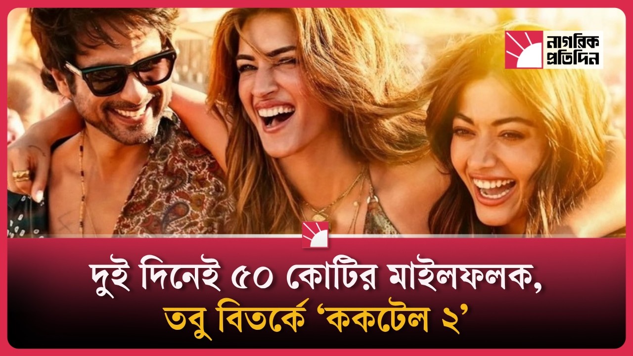 ককটেল ২’ নিয়ে নতুন বিতর্ক, সেন্সর বোর্ডের সিদ্ধান্তে বিস্মিত শহীদ কাপুর