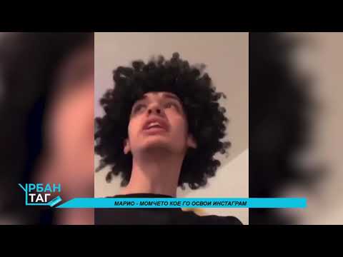 Урба таг - Марио момчето кое го освои Инстаграм 13.04.2020