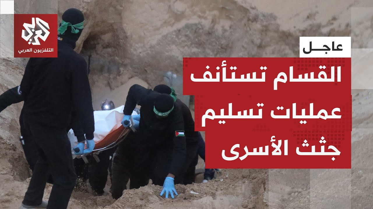 بعد تجميدها ردا على خروقات الاحتلال لاتفاق غزة.. كتائب القسام تسلم الآن جثمان