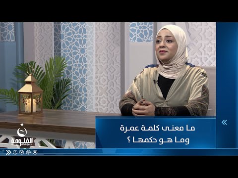 شاهد بالفيديو.. ما معنى كلمة عمرة وما هو حكمها؟