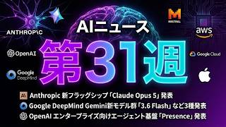 AIニュース 2026年第31週