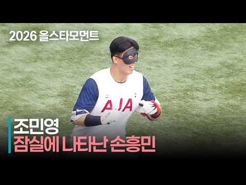 [2026 퓨처스 올스타전] &#39;잠실에 나타난 손흥민&#39; 남부 조민영의 손흥민 퍼포먼스 | 7.10 | 크보모먼트 | KBO 야구 하이라이트