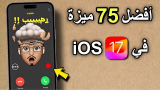 أقوى 75 ميزة تحتاج معرفتها في iOS 17 | مميزات مخفية رهيبة
