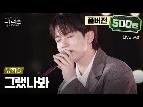 [풀버전] 첫사랑을 떠올리게 하는 설렘 보이스🤍 아니.. 그냥 내 첫사랑.. 유회승 '그랬나봐'🎵 | SBS '더 리슨: 우리 함께 다시'