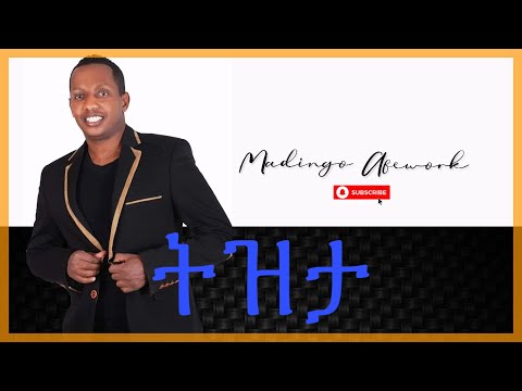 Madingo Afework - tizita lyrics (ትዝታ)