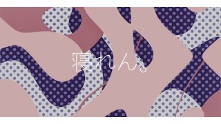 - 寝れん。/ 初音ミク