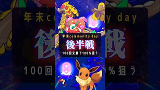最高の年末コミュデイでした！100回交換で100%狙う！【ポケモンGO】#ポケモンgo #pokemongo