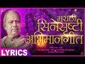LYRICS | मराठी सिनेसृष्टी अभिमान गीत | New Version | Lakh Lakh Chanderi 