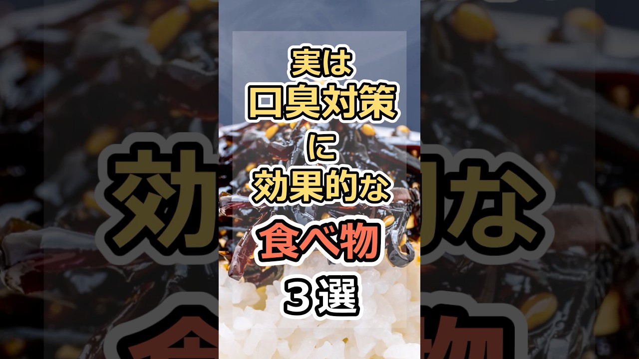 実は口臭対策に効果的な食べ物3選　#健康　#雑学　#元気　#予防医療