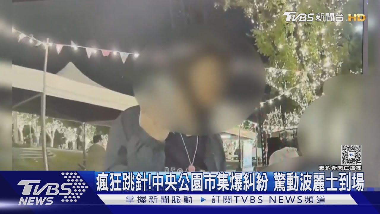 「跳針起口角」中央公園耶誕市集爆糾紛 警到場才搞定